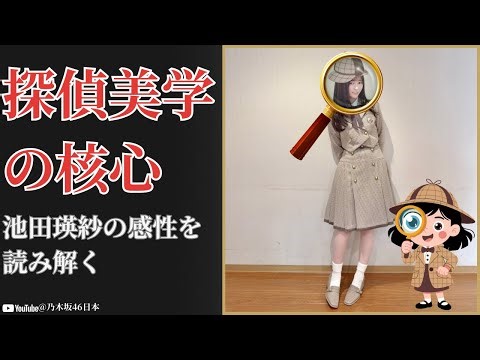 池田瑛紗 Teresa Ikeda 新制服で名探偵化？独特すぎる感性に驚愕【2025最新】