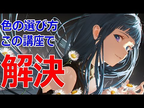 色の選び方で悩んでいる人におススメの講座をご紹介【Coloso】
