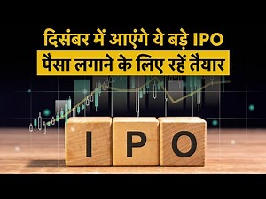 Upcoming IPOs। IPOs Launch in December । ₹48,000 Crore IPO Boom in December 2025! | Money 9