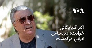 اکبر گلپایگانی، خواننده سرشناس ایرانی درگذشت