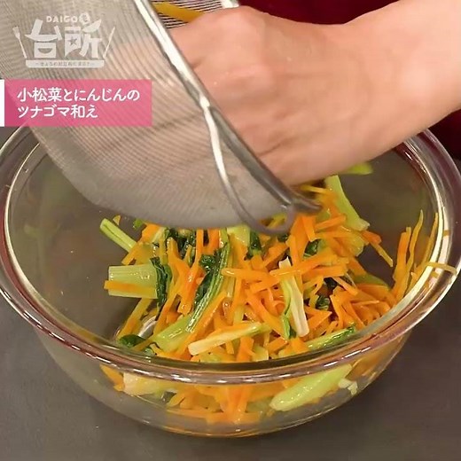 【DAIGOも台所】小松菜とにんじんのツナゴマ和え｜野菜たっぷり常備菜♪