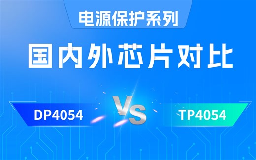 国内外芯片对比DP4054 VS TP4054丨电源保护芯片