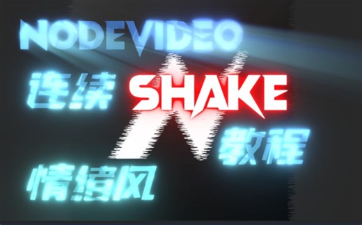 nv连续shake教程「nodevideo/情绪风教程」