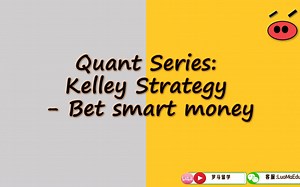金融工程系列：凯利公式 |Kelley Strategy |Bet in smart way