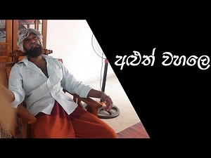 අළුත් වහලෙ | New Roof (Sponsored) - Ratta