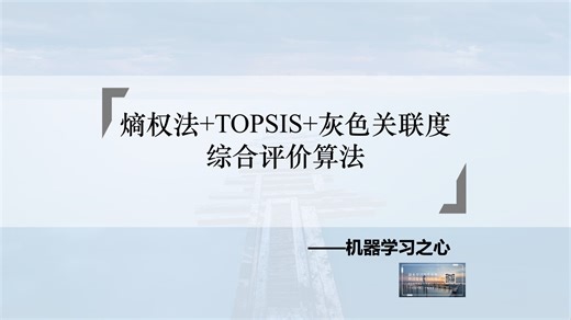 【综合评价算法】熵权法+TOPSIS+灰色关联度综合评价算法