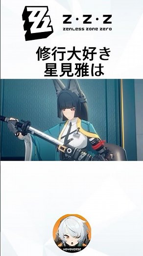 【ゼンゼロ】修行ガチ勢星見雅の雑学 #zenlesszonezero #zzz #雑学 #月城柳 #星見雅