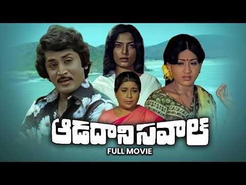 Aadaani Saval Full Movie | Muralimohan, Ramakrishna, Vijayalalitha, Vijayashanti | ETV Cinema