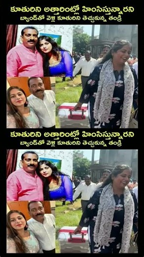 Father's Bold Move! 🥁 అత్తారింట్లో హింస.. బ్యాండ్‌తో వెళ్లి కూతురిని తెచ్చుకున్న తండ్రి!