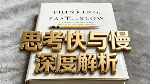 《思考，快与慢》 深度解析 22讲全 Thinking, Fast and Slow 认知科学与行为经济学交叉研究经典著作 丹尼尔・卡尼曼著