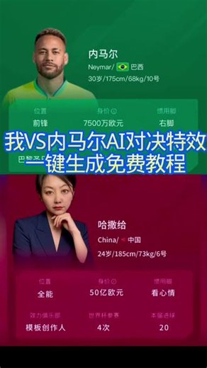 我vs内马尔 #剪映#剪映模板 #模版#我不是内马尔 #内马尔 一键模版免费生成 免费生成模版 内马尔vs一键生成模版 模版 免费教程 教程。模版 剪映 剪映模版。剪映模版大赛 一键生成 免费模版