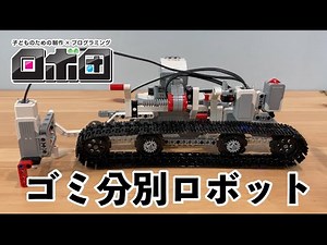 【プログラミング学習】レゴEV3でゴミ分別ロボ