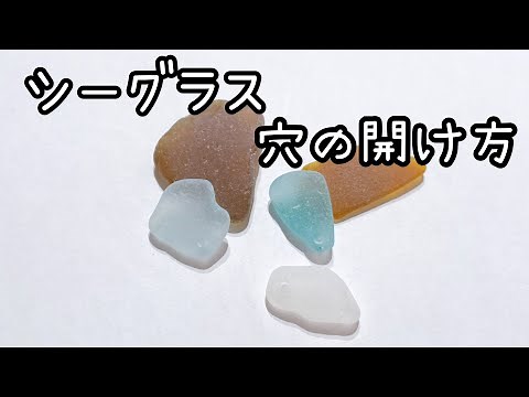 ＜シーグラス＞よく聞かれる穴の開け方＊これで誰でも穴を開けられます！