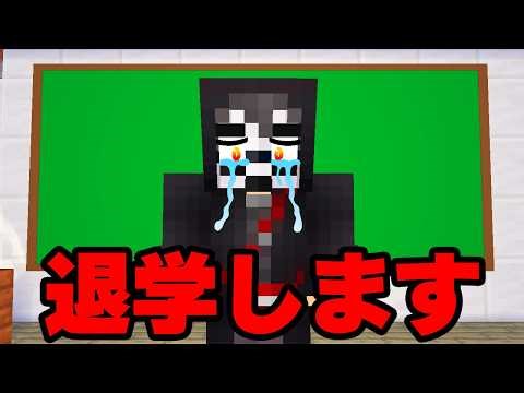 ブラックが学校を辞めることになりました ブラックの秘密EP1【 マイクラ / マインクラフト 】