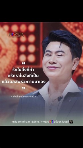 ขอบคุณพลังดีๆจากพ่อเอ๊ะ ด้วยนะคะ #ThePowerศึกทรงพลังชมสด ทุกวันอาทิตย์ 18:25 น. ที่ #ช่อง3กด33 #4k