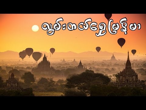 ဘယ်သူတွေရော ကိုယ့်လို လွမ်းနေကြလဲ? Myanmar(Burma)