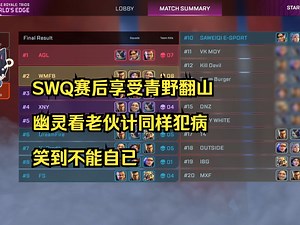 【文轩】SWQ赛后享受青野翻山，幽灵看老伙计同样犯病笑到不能自已