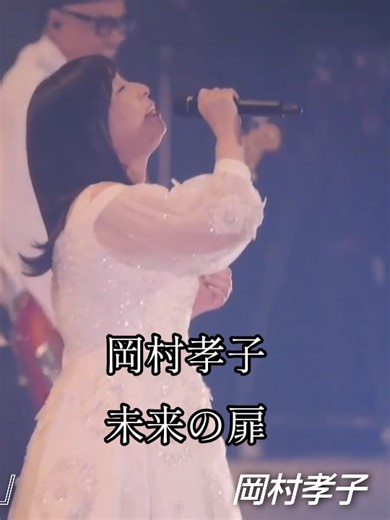 #岡村孝子#未来の扉#Live_ライブ