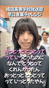 成田高校放送部の早口言葉チャレンジ！みんなは言える？？ #shorts