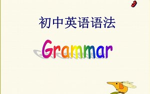 初中英语语法