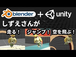 前回Blender2.8で作ったしずえさんをUnityで動かします【どうぶつの森】