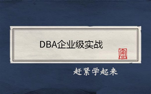 MySQL DBA企业级实战高级课程