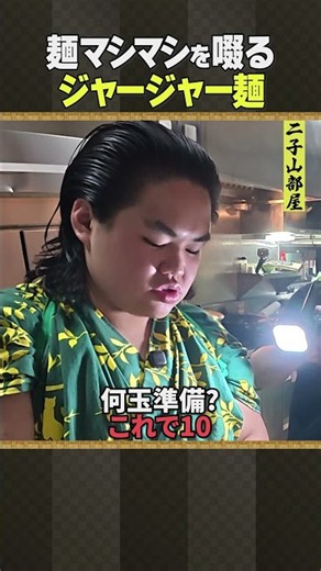 二子山部屋 相撲 / ジャージャー麺