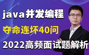 让系统性能提升100%：Java并发编程夺命连环40问！HashMap底层丨多线程丨内存模型丨线程池丨锁机制都讲清楚了！