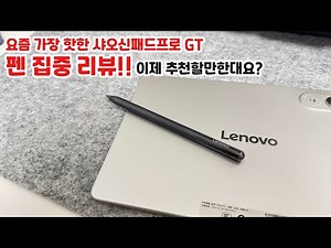 아무도 안 한 펜 전용 리뷰!! 레노버 샤오신 패드프로 GT 펜만 집중적으로 리뷰!