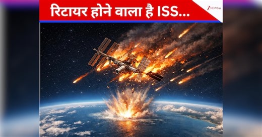आसमान से गिरेगा 400 टन का ISS, 2030 में क्यों खत्म हो जाएगा इंसानों का अंतरिक्ष वाला घर?