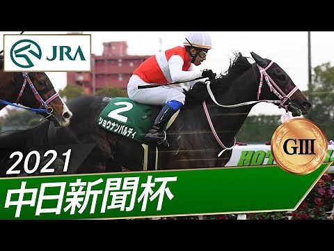 2021年 中日新聞杯（GⅢ） | ショウナンバルディ | JRA公式