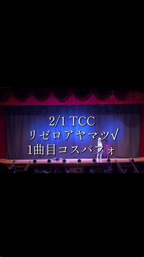 2/1TCCにて『その男、《傲慢》につき』でパフォーマンスさせていただきました！ まずはPart1投稿いたします。 明日はPart2、明後日はPart3です！ よろしくお願いいたします🙇‍♀️ 曲:夏に去りし君を想フ/baker(cover by 影縫 英) 振り付け:いりぽん先生 スバル:雨具もぐ エミリア:@みや エルザ:@❄藤色葵 ラインハルト:@🍬飴宮姫花🍬 @31 羽田CDEF6番、1 TCC大トリ メィリィ @ミコト #rezerocosplay #リゼロコスプレ #tcc高田馬場 #コスプレコレクション #ゼロカラアヤマツイセカイセイカツ