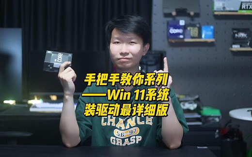 手把手教你系列——Win11系统装驱动最详细版