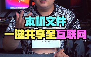 可以一键将本地文件共享至互联网的神器