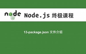 13-Node.js教程-package.json文件介绍