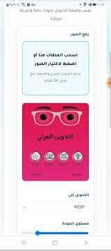 طريقة تحويل الصور من jpg أو Png إلى whbp