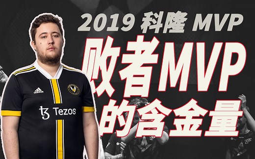 18岁载物用败者MVP向世界宣告新王的到来