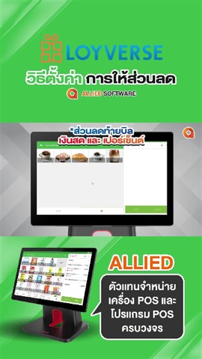 วิธีการให้ส่วนลดท้ายบิล Loyverse #โปรแกรมLoyverse #โปรแกรมขายหน้าร้าน #ระบบPOS #AlliedPOS