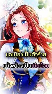 ถ้ารักมันไม่สมหวังก็ขอเป็นตัวร้ายให้องค์ชายรักสะเลย #มังงะ #anime #tiktok