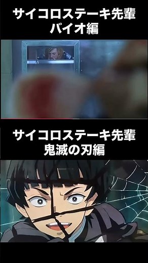 サイコロステーキ先輩#shorts #サイコロステーキ先輩#バイオハザード #きめつのやいば #ステーキ