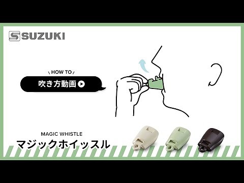マジックホイッスル MW-01【吹き方動画】 -鈴木楽器製作所-