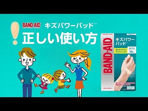 バンドエイド® キズパワーパッド™|正しい使い方