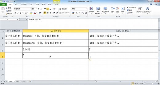 4.3 int,trunc,round,roundup,rounddown函数