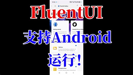 FluentUI：支持Android运行！