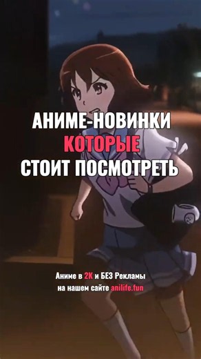 Аниме-Новинки, которые реально стоит посмотреть🔥 #fyp #anilife #animeshorts