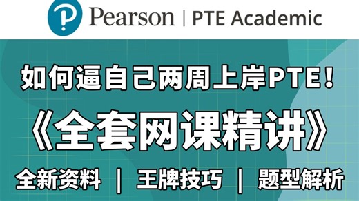 【全38集】如何逼自己两周上岸PTE！B站目前最新最全的PTE精讲网课，包含所有题型精讲，高分模板，做题技巧~看完助你轻松8炸！（附配套材料笔记）