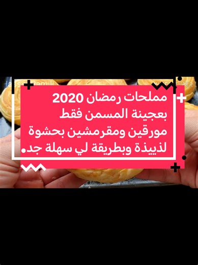 مملحات بعجينة المسمن فقط مورقين ومقرمشين بحشوة لذييذة وبطريقة لي سهلة جدا#fyp #viral #creatorsearchinsights