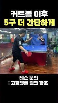 A 5th-ball drive after a cut ball! This is also a matter of technique. #TableTennis #CutBallDrive...