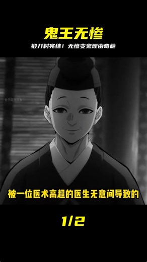 無慘變鬼理由太奇葩！鍛刀村收官，他其實只想活下去 #鬼灭之刃，锻刀村，无惨，鬼舞辻无惨，动漫结局