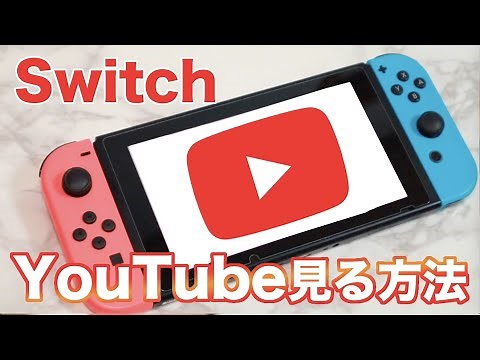 任天堂SwitchでYouTubeを見る方法